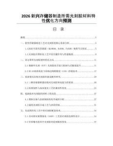 2026新興存儲器制造所需光刻膠材料特性優(yōu)化方向預(yù)測