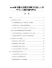 2026電池儲能系統管理單元行業人才需求與人力資源戰略研究