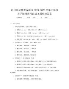 四川省成都市双流区2024-2025学年七年级上学期期末考试语文题库及答案