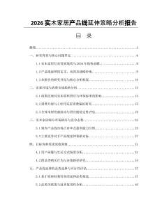 2026實木家居產品線延伸策略分析報告
