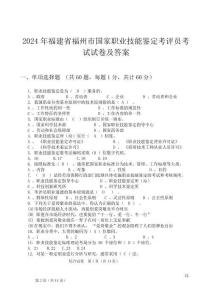 2024年福建省福州市国家职业技能鉴定考评员考试试卷及答案