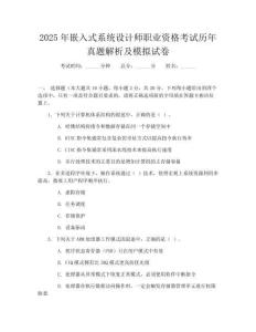 2025年嵌入式系统设计师职业资格考试历年真题解析及模拟试卷