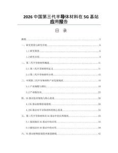 2026中國第三代半導體材料在5G基站應用報告