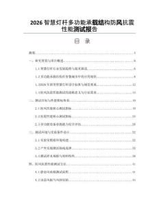2026智慧燈桿多功能承載結構防風抗震性能測試報告