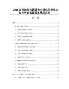 2026芒果酸酸乳連鎖市市場(chǎng)供需邪教文化分析及投資倡正規(guī)劃案例