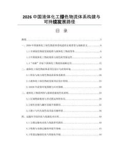 2026中國液體化工綠色物流體系構(gòu)建與可持續(xù)發(fā)展路徑
