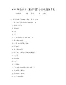 2023 联通技术工程师岗位培训试题及答案