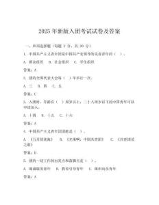 2025年新版入团考试试卷及答案
