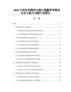 2026中國智慧藥房自動化設備零售終端改造與處方流轉方案評估