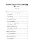 2026汽车芯片功能安全认证要求与测试标准分析