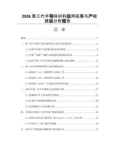 2026第三代半導(dǎo)體材料應(yīng)用拓展與產(chǎn)能建設(shè)分析報(bào)告