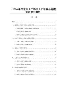 2026中國液體化工物流人才培養與組織管理優化報告