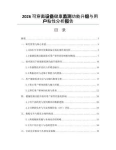 2026可穿戴設(shè)備健康監(jiān)測功能升級與用戶粘性分析報告