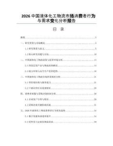 2026中國液體化工物流市場消費者行為與需求變化分析報告