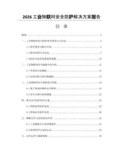 2026工業物聯網安全防護解決方案報告