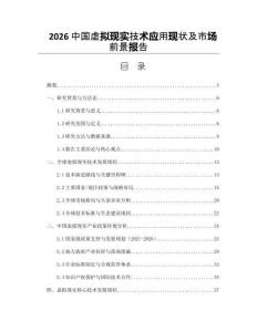 2026中國虛擬現實技術應用現狀及市場前景報告
