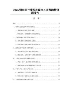 2026預制菜行業發展現狀與消費趨勢預測報告