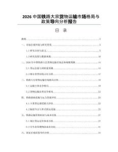 2026中國鐵路大宗貨物運輸市場格局與政策導向分析報告