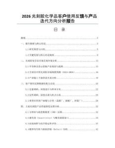 2026光刻膠化學(xué)品客戶使用反饋與產(chǎn)品迭代方向分析報(bào)告
