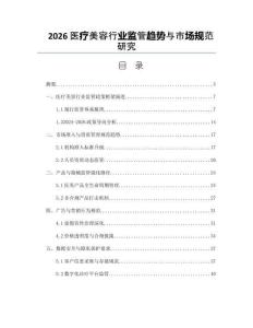 2026醫療美容行業監管趨勢與市場規范研究