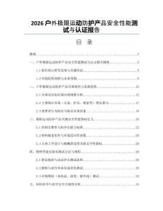 2026戶外極限運動防護產品安全性能測試與認證報告