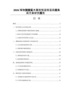 2026博物館級實木展柜恒溫恒濕系統集成方案研究報告