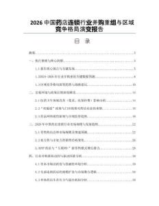 2026中國藥店連鎖行業(yè)并購重組與區(qū)域競爭格局演變報告