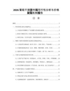 2026葡萄干期貨市場可行性分析與價格發現機制報告