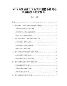 2026中國液體化工物流市場競爭格局與供應鏈優化研究報告