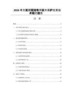2026考古發(fā)掘現(xiàn)場(chǎng)專(zhuān)用實(shí)木保護(hù)支架技術(shù)規(guī)范報(bào)告