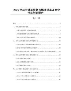 2026全球云計算服務(wù)市場滲透率及商業(yè)模式創(chuàng)新報告