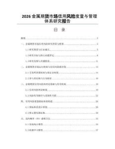 2026金屬期貨市場信用風險度量與管理體系研究報告