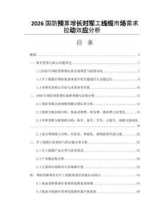 2026國防預(yù)算增長對軍工線纜市場需求拉動效應(yīng)分析