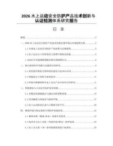 2026水上運動安全防護產品技術創新與認證檢測體系研究報告