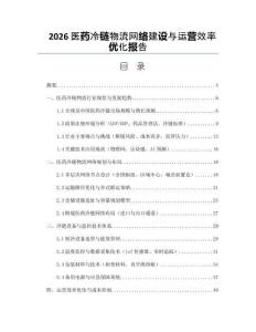 2026醫藥冷鏈物流網絡建設與運營效率優化報告