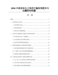 2026中國液體化工物流行業(yè)政策紅利與法規(guī)限制解讀