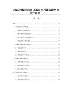 2026超導材料在磁懸浮交通領域應用可行性研究