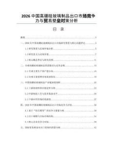 2026中國高硼硅玻璃制品出口市場競爭力與貿易壁壘對策分析