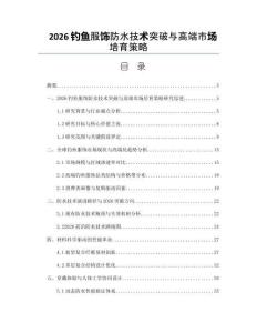 2026釣魚服飾防水技術突破與高端市場培育策略