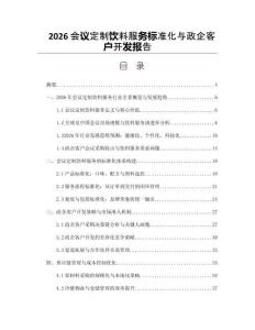 2026會(huì)議定制飲料服務(wù)標(biāo)準(zhǔn)化與政企客戶(hù)開(kāi)發(fā)報(bào)告