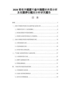 2026葡萄牙紙漿行業(yè)市場現(xiàn)狀供需分析及投資評估規(guī)劃分析研究報告