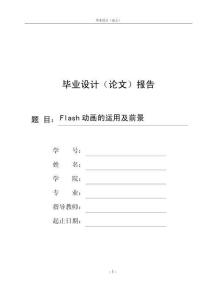 Flash动画的运用及前景