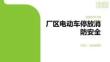 厂区电动车停放消防安全