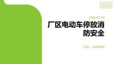 厂区电动车停放消防安全