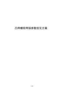 凸焊螺栓焊接參數(shù)優(yōu)化方案