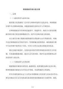 網(wǎng)絡(luò)數(shù)據(jù)存儲(chǔ)分級(jí)方案