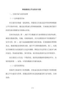 網(wǎng)絡(luò)數(shù)據(jù)云平臺防護方案
