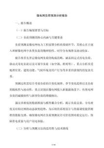 微电网负荷预测分析报告
