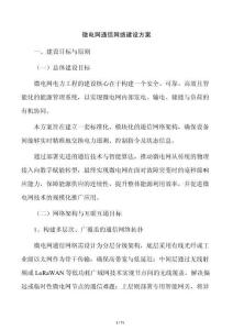 微電網(wǎng)通信網(wǎng)絡(luò)建設(shè)方案