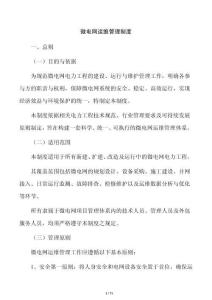 微电网运维管理制度